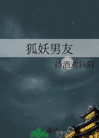 狐妖男友