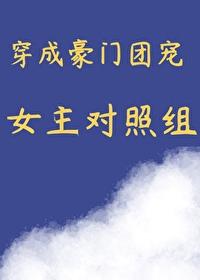 穿成豪门团宠女主对照组