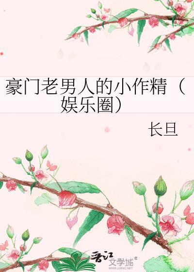 豪门老男人的小作精（娱乐圈）