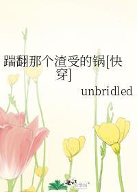 踹翻那个渣受的锅[快穿]