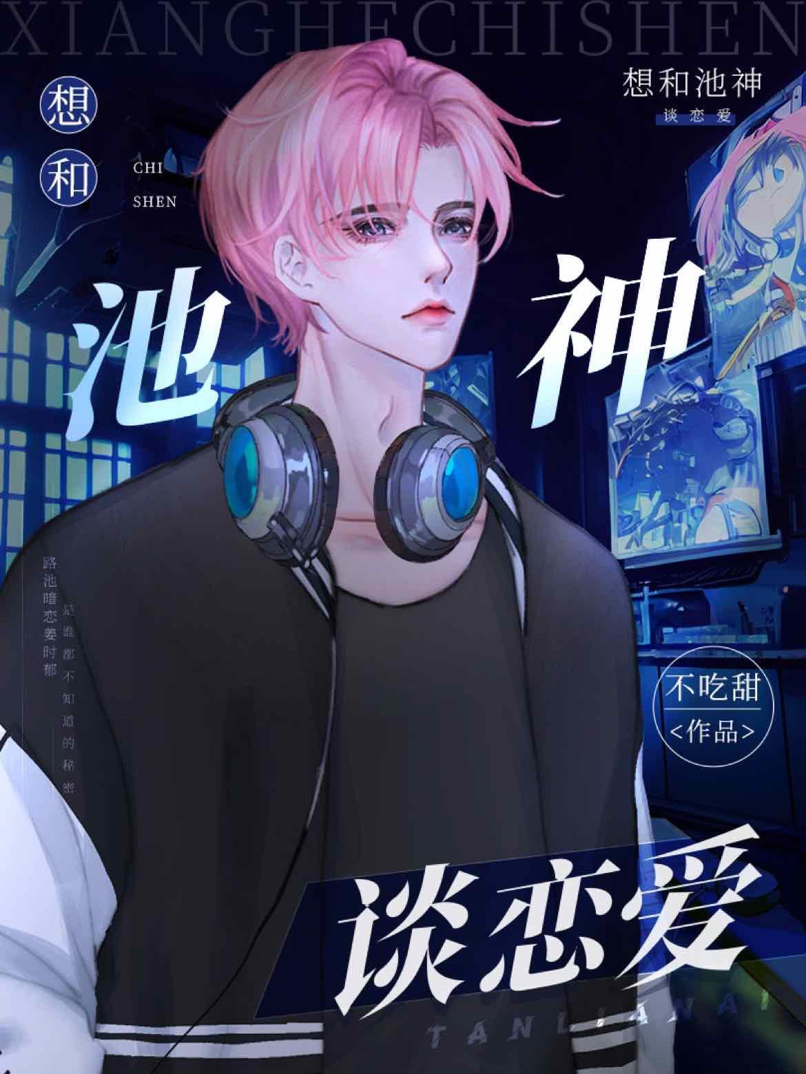 [电竞]想和池神谈恋爱