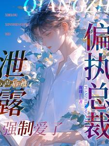 洩露心声后被偏执总裁强制爱了