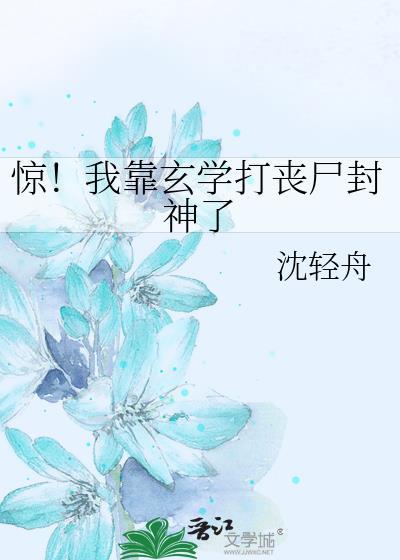 惊！我靠玄学打丧尸封神了