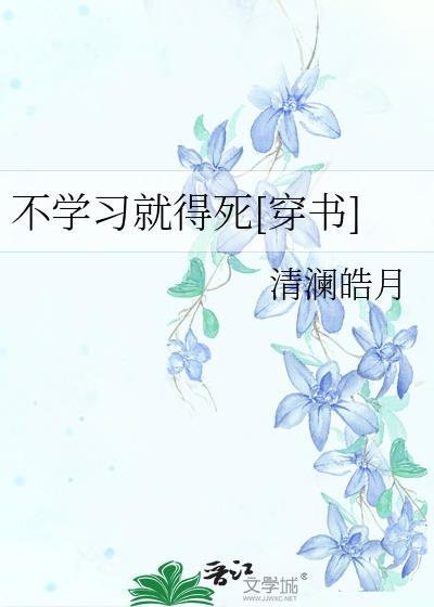 不学习就得死[穿书]