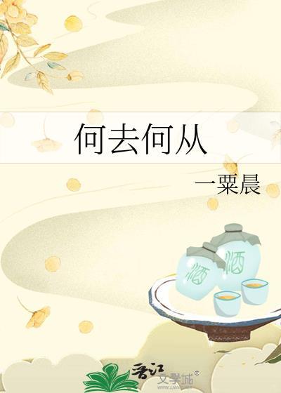何去何从