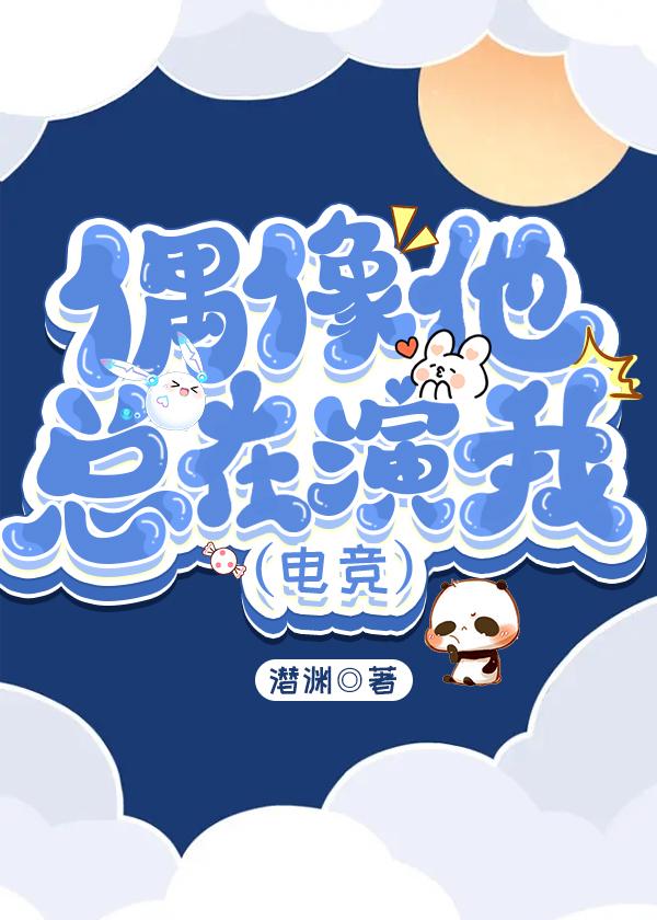 偶像他总在演我（电竞）