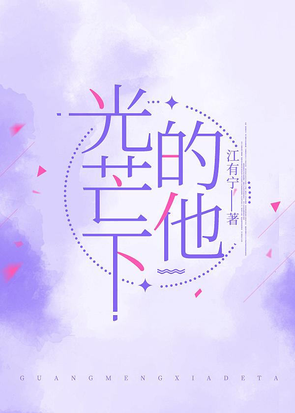 光芒下的他