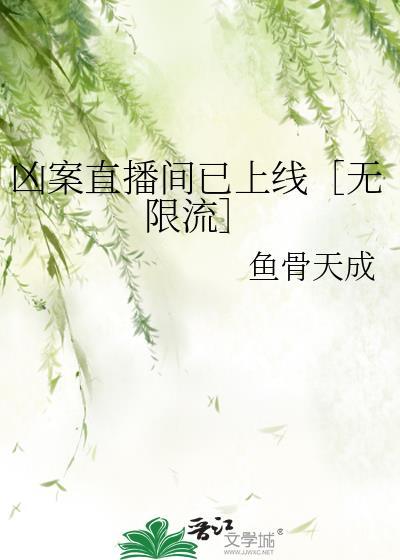 凶案直播间已上线［无限流］