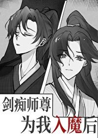 剑痴师尊为我入魔后