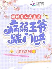 娇娇美人咸鱼后,病弱王爷踹门哄