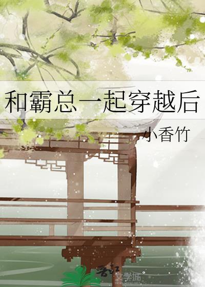 和霸总一起穿越后
