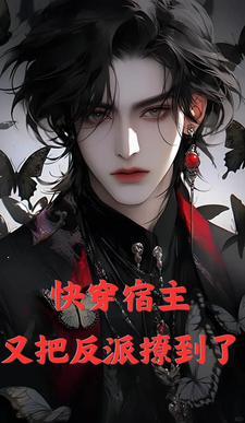 快穿：宿主又把反派撩到了
