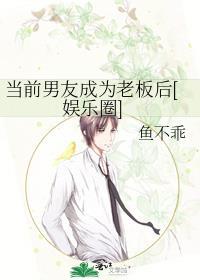 当前男友成为老板后[娱乐圈]