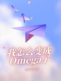 我怎么变成Omega了