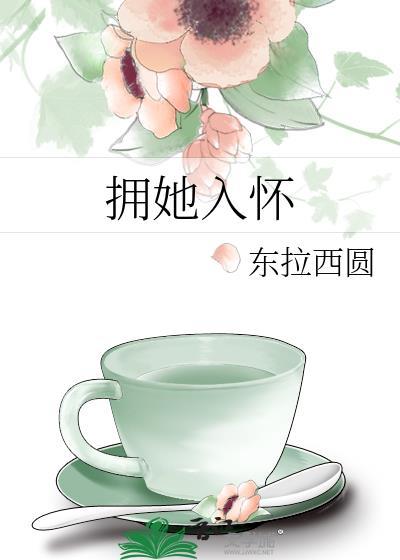 拥她入怀