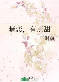 暗恋，有点甜