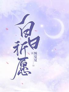 白日祈愿