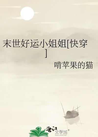 末世好运小姐姐[快穿]