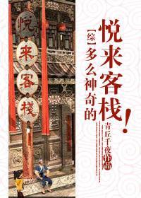 多么神奇的悦来客栈!