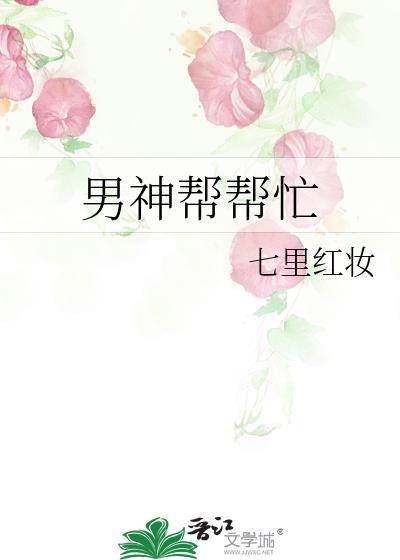 男神帮帮忙