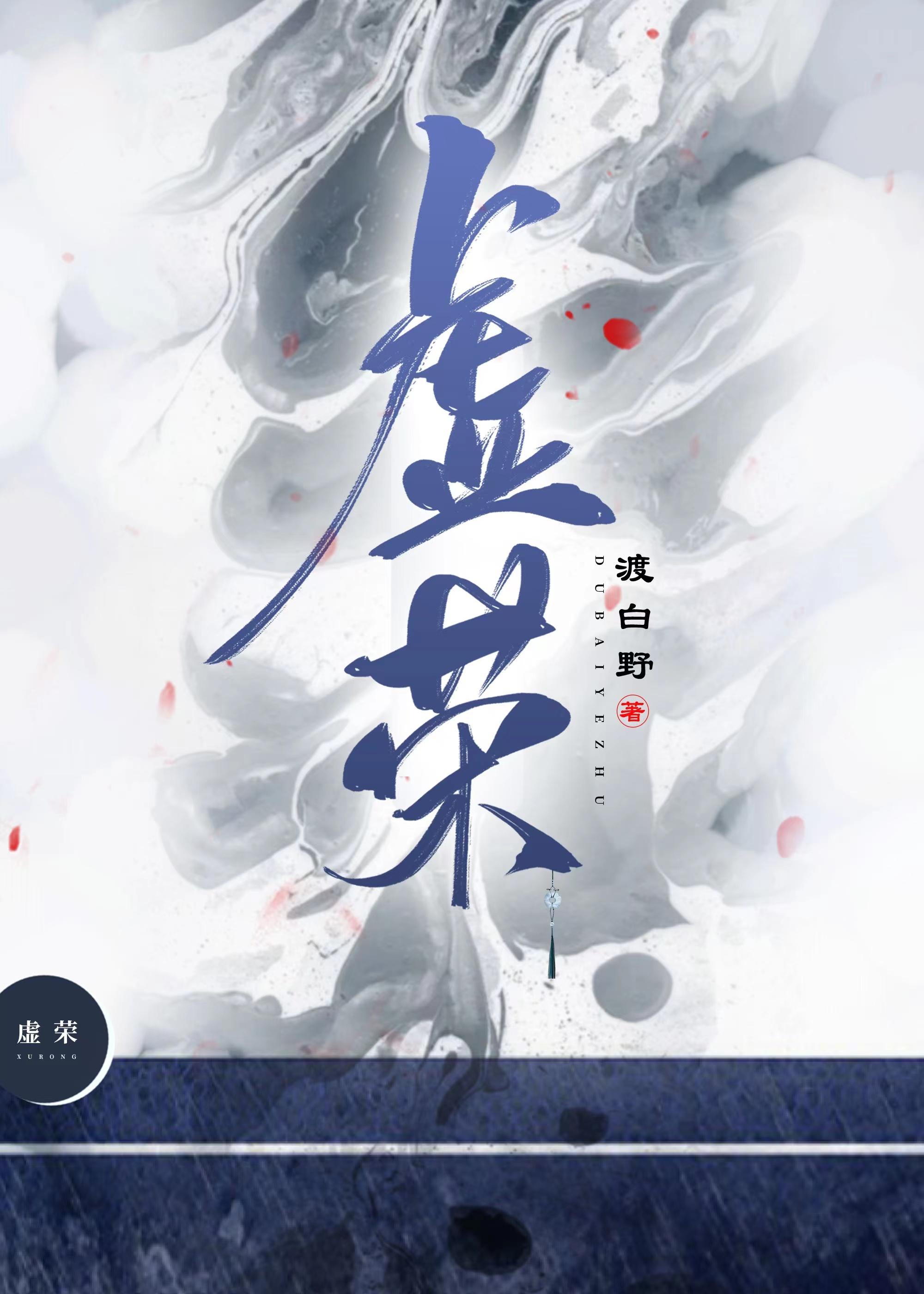 虚荣