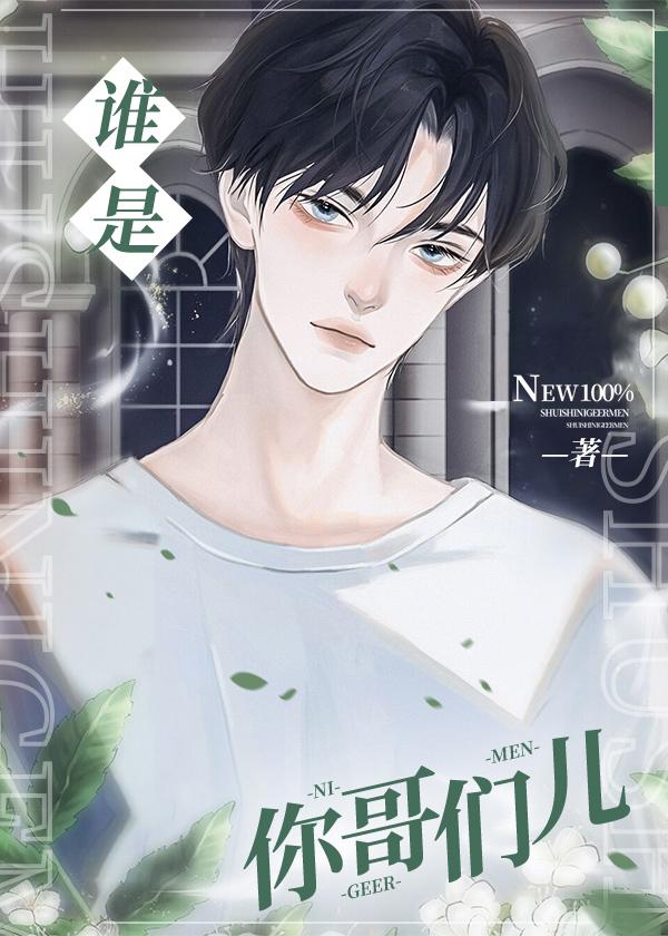 谁是你哥们儿