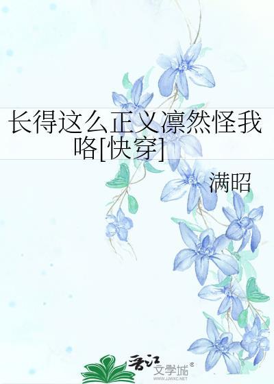 长得这么正义凛然怪我咯[快穿]