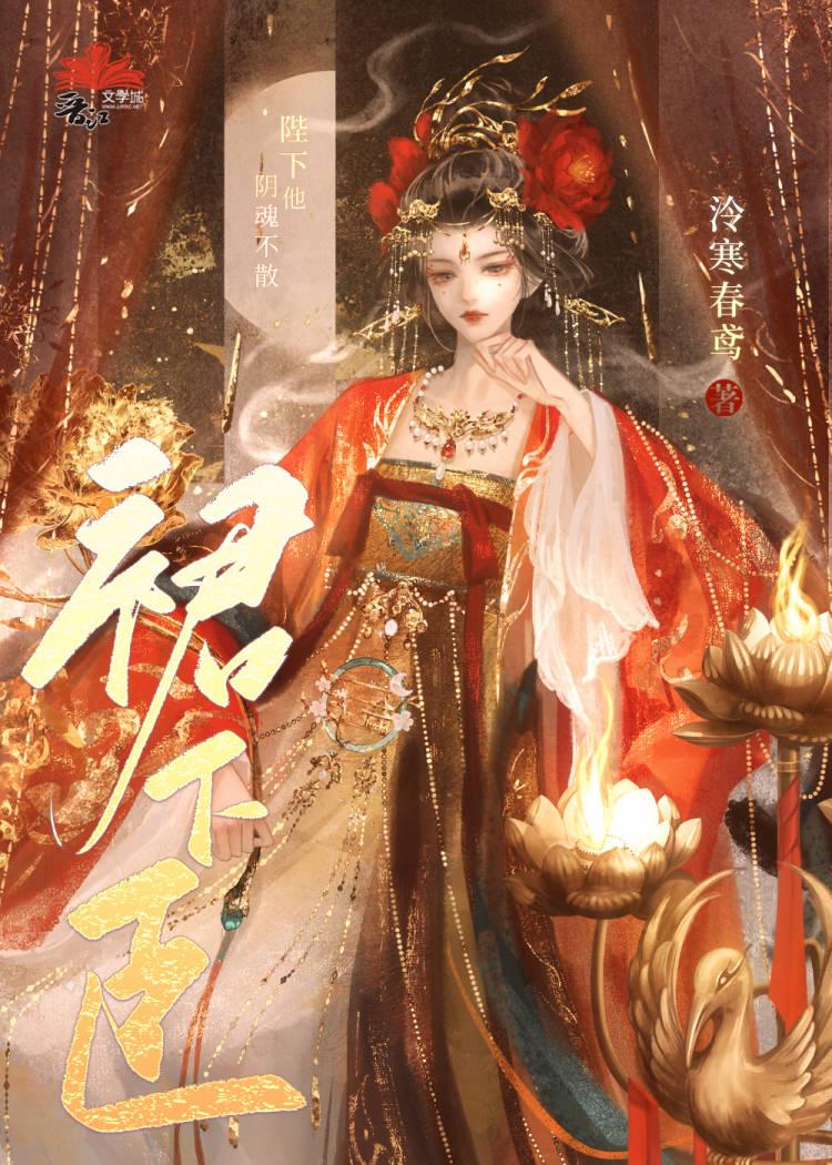 陛下他阴魂不散（重生）