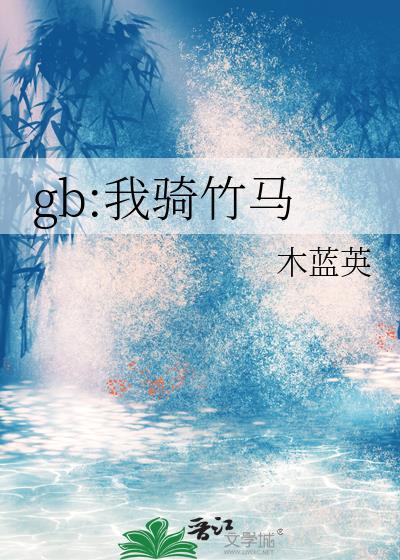 gb:我骑竹马