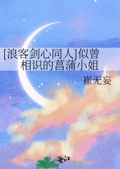 [浪客剑心同人]似曾相识的菖蒲小姐