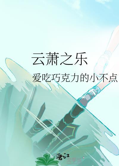 云萧之乐