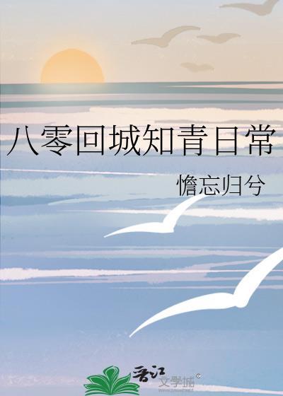八零回城知青日常