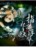 妃手遮天:指染浮华