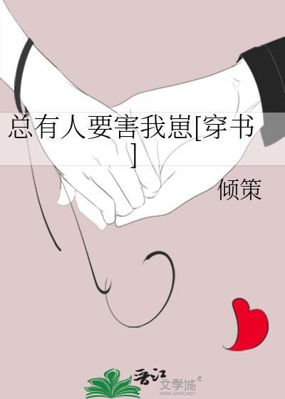 总有人要害我崽[穿书]