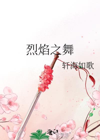 烈焰之舞