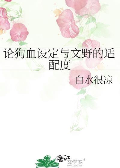 论狗血设定与文野的适配度