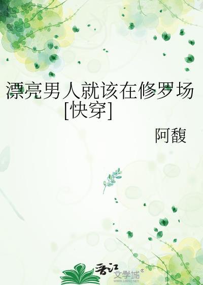 漂亮男人就该在修罗场[快穿]