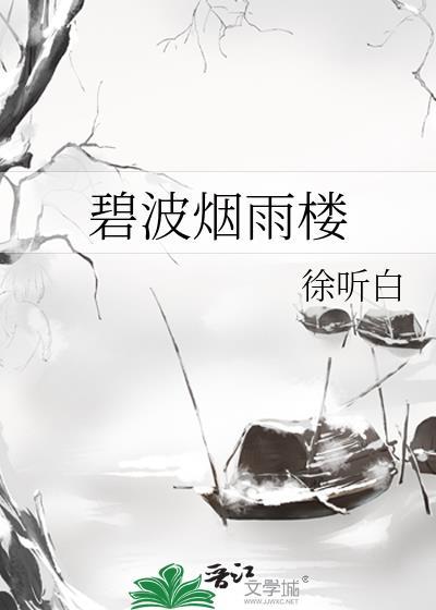 碧波烟雨楼