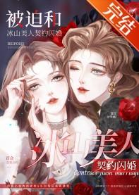 被迫和冰山美人契约闪婚