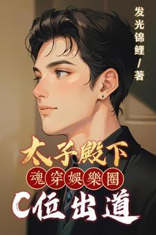太子殿下魂穿娱乐圈C位出道