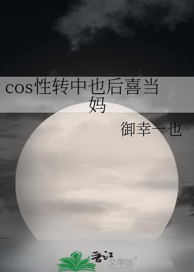 cos性转中也后喜当妈