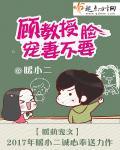 顾少将,宠妻不要脸!