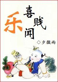 喜闻乐贱