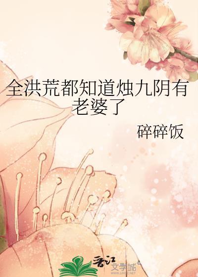 全洪荒都知道烛九阴有老婆了