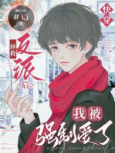 快穿:拯救反派后我被强制爱了