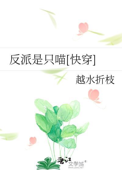 反派是只喵[快穿]
