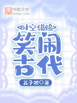 时空错缘:笑闹古代