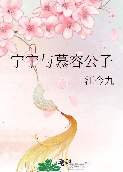 宁宁与慕容公子