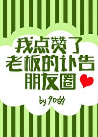 我点讚了老板的讣告朋友圈
