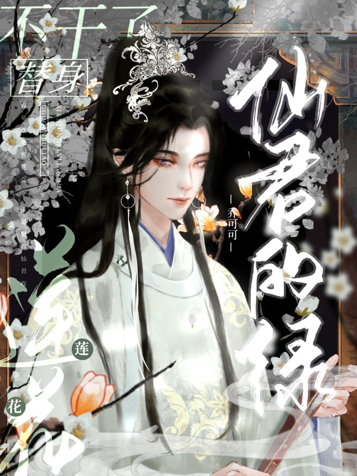 仙君的绿莲花替身不干了